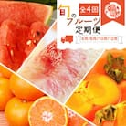 【発送月固定定期便】紀州和歌山産旬のフルーツセット(スイカ・桃・ひらたね柿・みかん)全4回