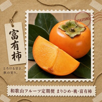 【発送月固定定期便】紀州和歌山産旬のフルーツセット(いちご・桃・富有柿)全3回