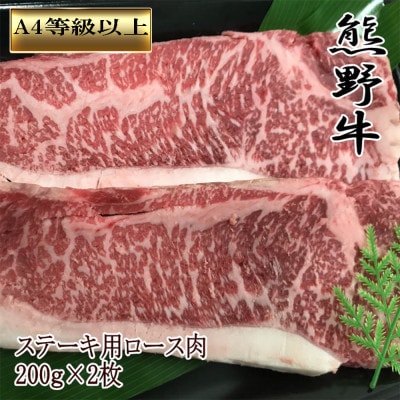 【和歌山県のブランド牛】 熊野牛 ロースステーキ200g×2枚【高野町】