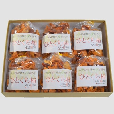 九度山産の柿チップ(ひとくち柿)　60g×6袋入り