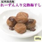 紀州南高梅使用　れーずん入り完熟梅干し　400g(高野町)