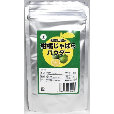 和歌山県の柑橘じゃばらパウダー　100g【高野町】