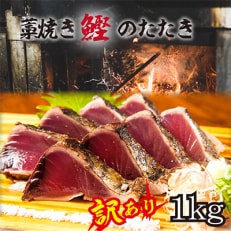 【年末12/25～29発送予定】【訳あり】藁焼き鰹のたたき(藻塩セット)1kg