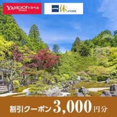 【和歌山県高野町】一休.com・Yahoo!トラベル割引クーポン(3,000円分)