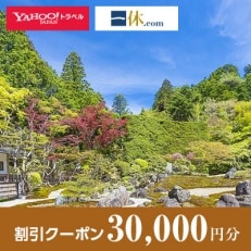 【和歌山県高野町】一休.com・Yahoo!トラベル割引クーポン(30,000円分)