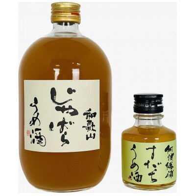 プレミア和歌山認定品「和歌山 じゃばら うめ酒」と「阿波勝浦 すだち うめ酒」小瓶