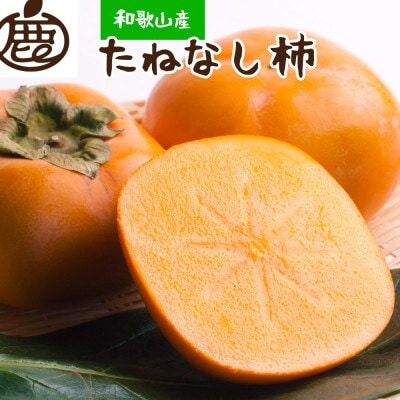 厳選 たねなし柿 約1kg【刀根早生・平核無柿(ひらたねなしかき)】
