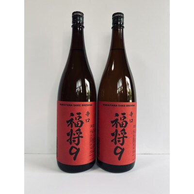 本醸造　辛口　福将9(2本)
