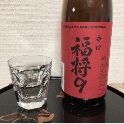 本醸造　辛口　福将9