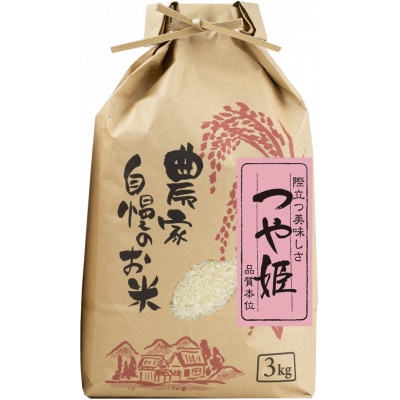 【令和5年産】(発送日前日精米)　つや姫　精米　3kg