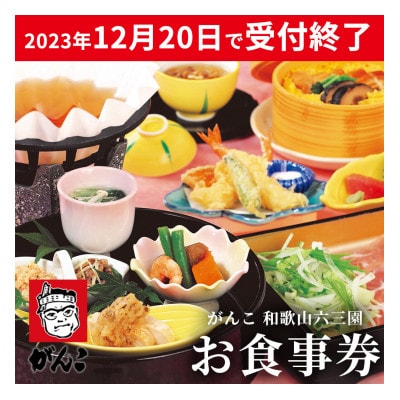 がんこ和歌山六三園　お食事券　3,000円利用券×3枚