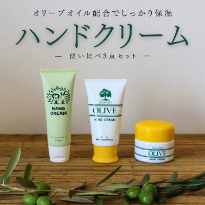 【創業180余年】シマムラのオリーブハンドクリーム3点セット