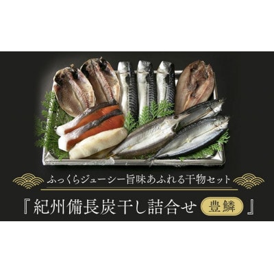 紀州備長炭干し詰合せ(豊鱗)