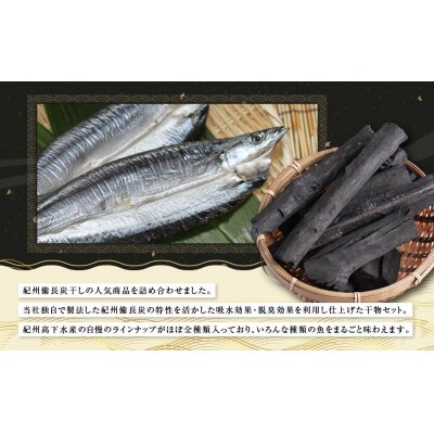 紀州備長炭干し詰合せ(豊鱗)