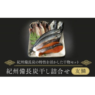 紀州備長炭干し詰合せ(友鱗)