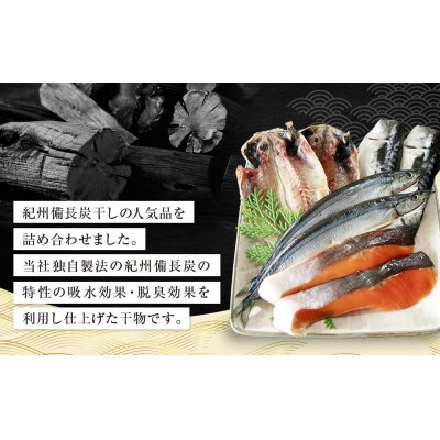 紀州備長炭干し詰合せ(友鱗)