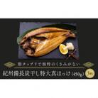 紀州備長炭干し特大真ほっけ
