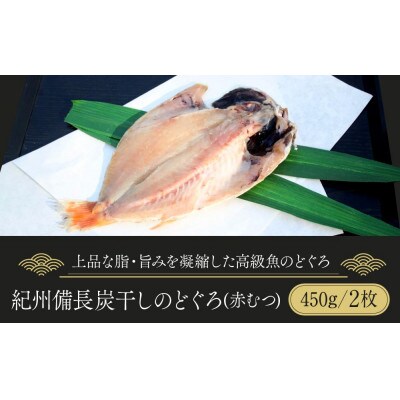 紀州備長炭干しのどぐろ(赤むつ)