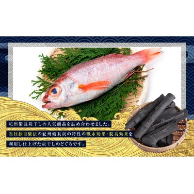 紀州備長炭干しのどぐろ(赤むつ)