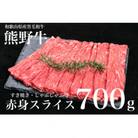 熊野牛　赤身　すき焼き・しゃぶしゃぶ用　700g