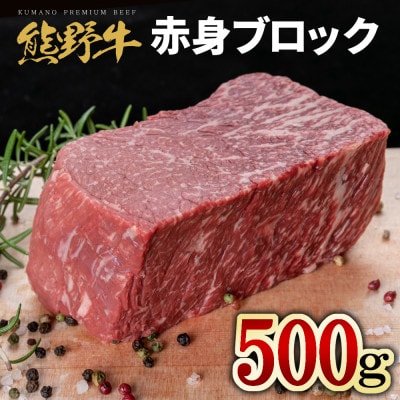 熊野牛　赤身　ブロック　真空パック　500g