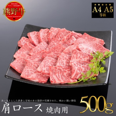 熊野牛　肩ロース　焼肉用　500g　