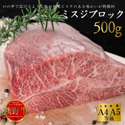 熊野牛　ミスジブロック　500g