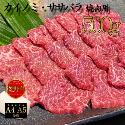 熊野牛　「カイノミ」または「ササミ」　焼肉用　500g
