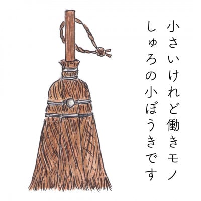 高田耕造商店　しゅろのやさしい小ぼうき　三玉　焼檜柄