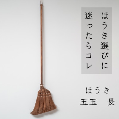 高田耕造商店　しゅろのやさしいほうき　五玉　焼檜柄　長