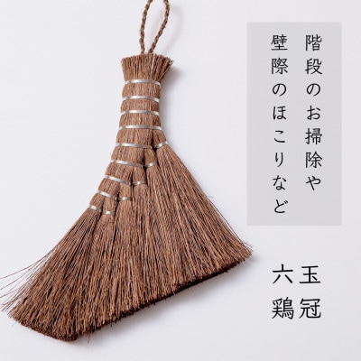 高田耕造商店　しゅろのやさしい小ぼうき　六玉　とさか
