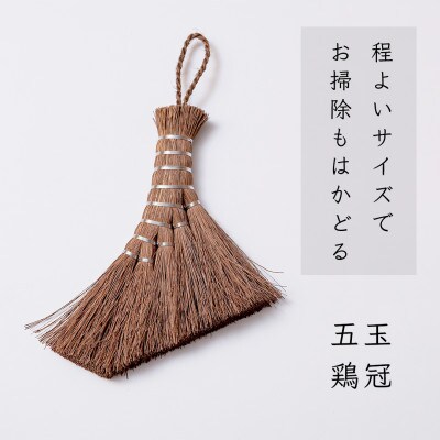 高田耕造商店　しゅろのやさしい小ぼうき　五玉　とさか