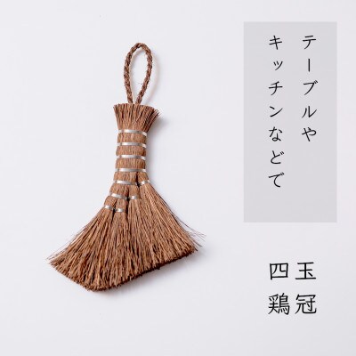 高田耕造商店　しゅろのやさしい小ぼうき　四玉　とさか