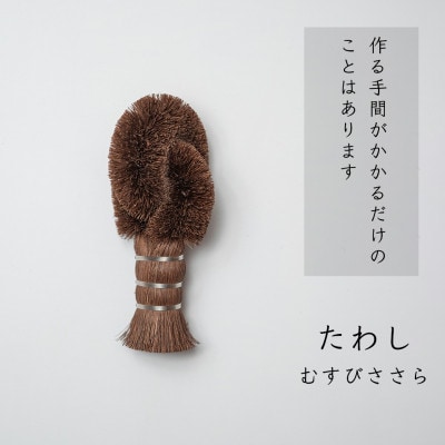 高田耕造商店　むすびささらたわし