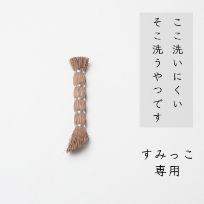 高田耕造商店　しゅろのやさしいたわし　すみっこ専用