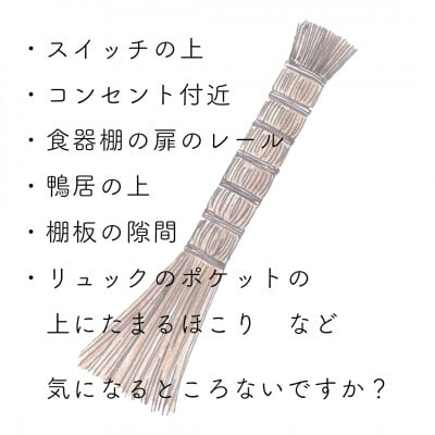 高田耕造商店　しゅろのやさしい小ぼうき　すみっこ