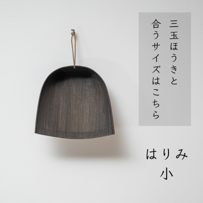 高田耕造商店　はりみちりとり　黒塗り　小