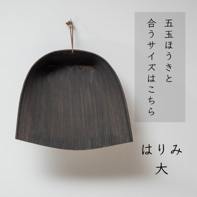 高田耕造商店　はりみちりとり　黒塗り　大