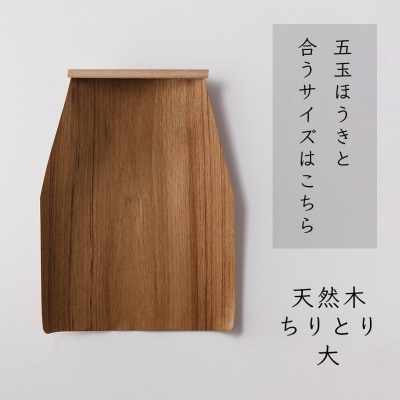高田耕造商店　天然木ちりとり　大