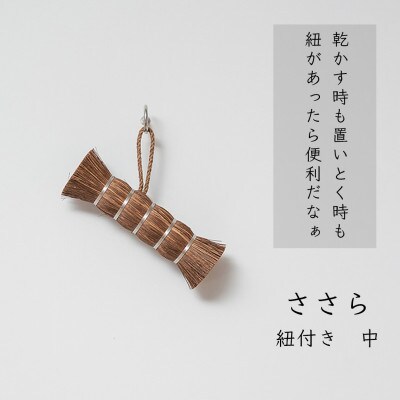 高田耕造商店　しゅろのやさしいたわし　ささら　中　紐付き