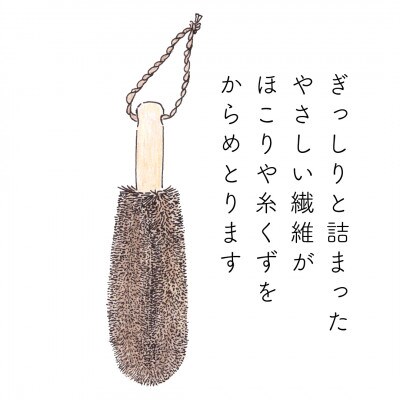 高田耕造商店　しゅろのやさしいたわし　衣類用　ほこりはらい