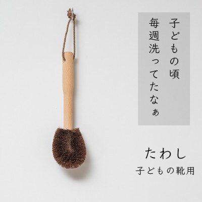 高田耕造商店　しゅろのやさしいたわし　ズック用　親子セット