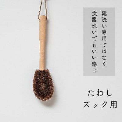 高田耕造商店　しゅろのやさしいたわし　ズック用