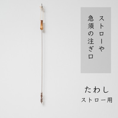 高田耕造商店　しゅろのやさしいたわし　ストロー用