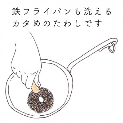 高田耕造商店　しゅろのやさしいたわし　フライパン用　フック柄付
