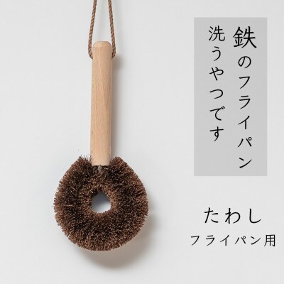 高田耕造商店　しゅろのやさしいたわし　フライパン用