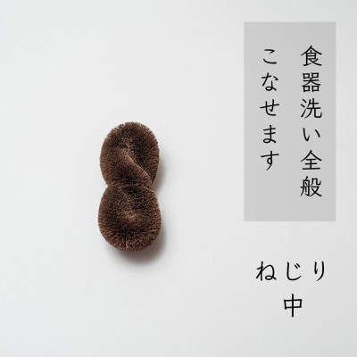 高田耕造商店　しゅろのやさしいたわし　ねじり　中