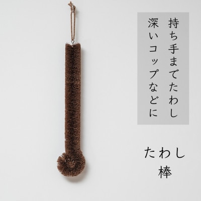 【人気急上昇】 高田耕造商店 しゅろのやさしいたわし 棒 | 和歌山県高野町 小物入れ