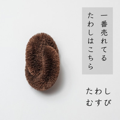 高田耕造商店　しゅろのやさしいたわし　むすび