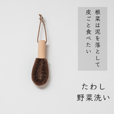 高田耕造商店　しゅろのやさしいたわし　野菜洗い用